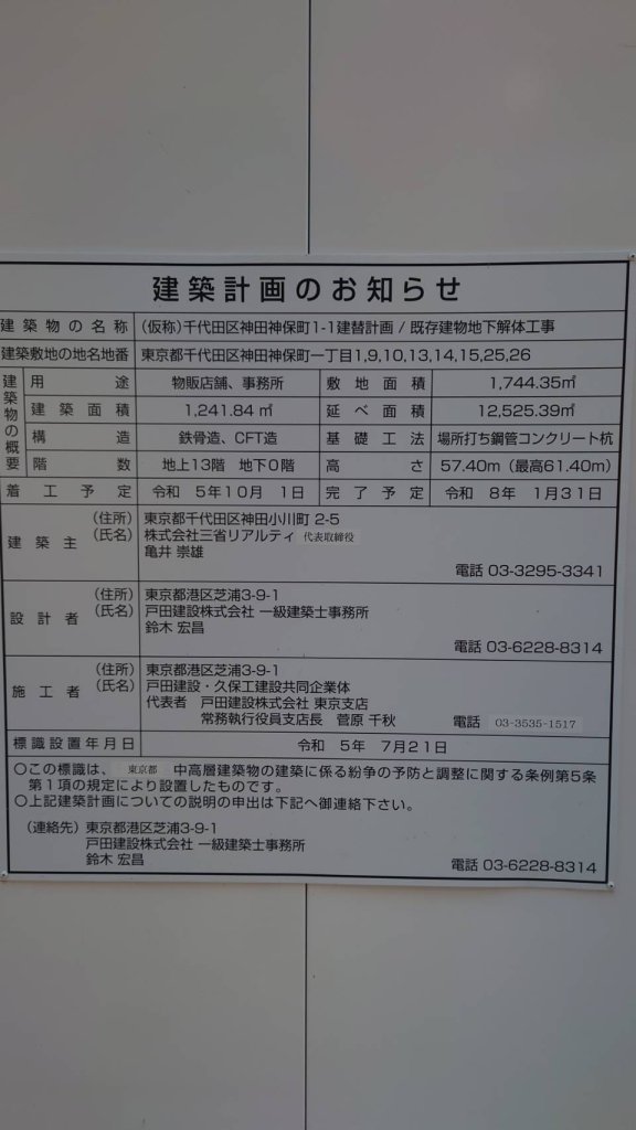 (仮称)千代田区神田神保町1-1建替計画/既存建物地下解体工事 建築看板写真(2024年11月18日撮影)