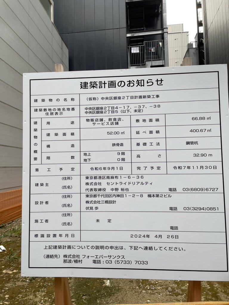 (仮称)中央区銀座2丁目計画新築工事 建築看板写真(2024年11月18日撮影)