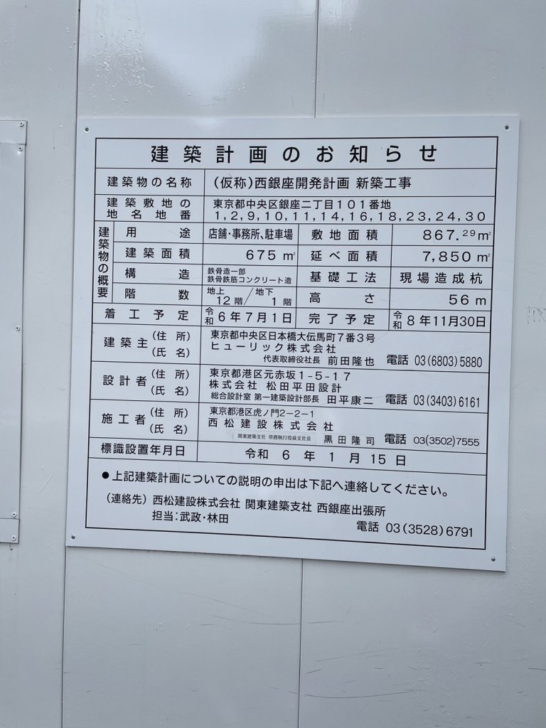 (仮称)西銀座開発計画 新築工事 建築看板写真(2024年11月18日撮影)