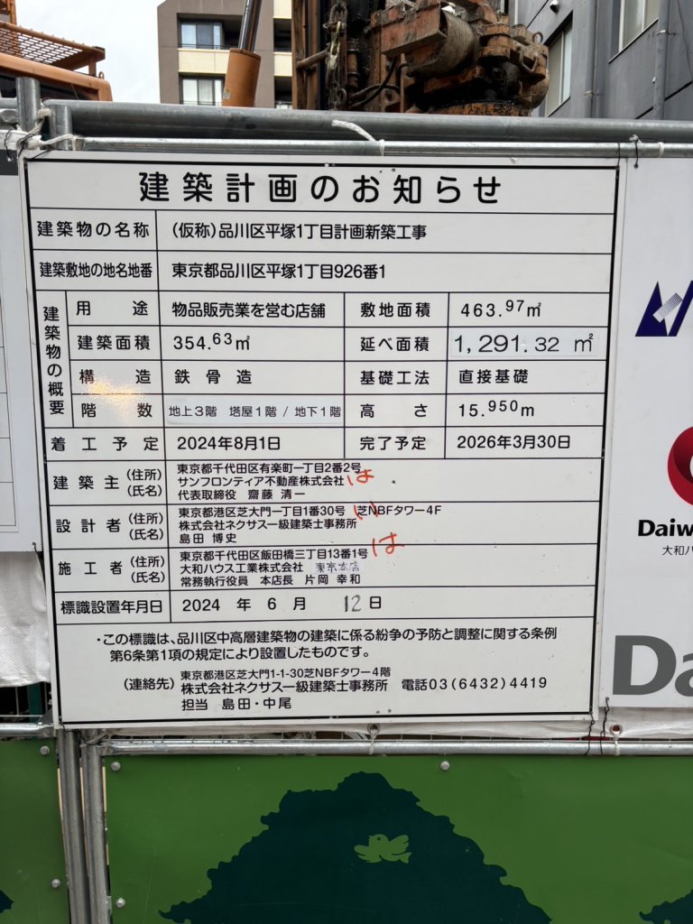 (仮称)品川区平塚1丁目計画新築工事 建築看板写真(2024年11月18日撮影)