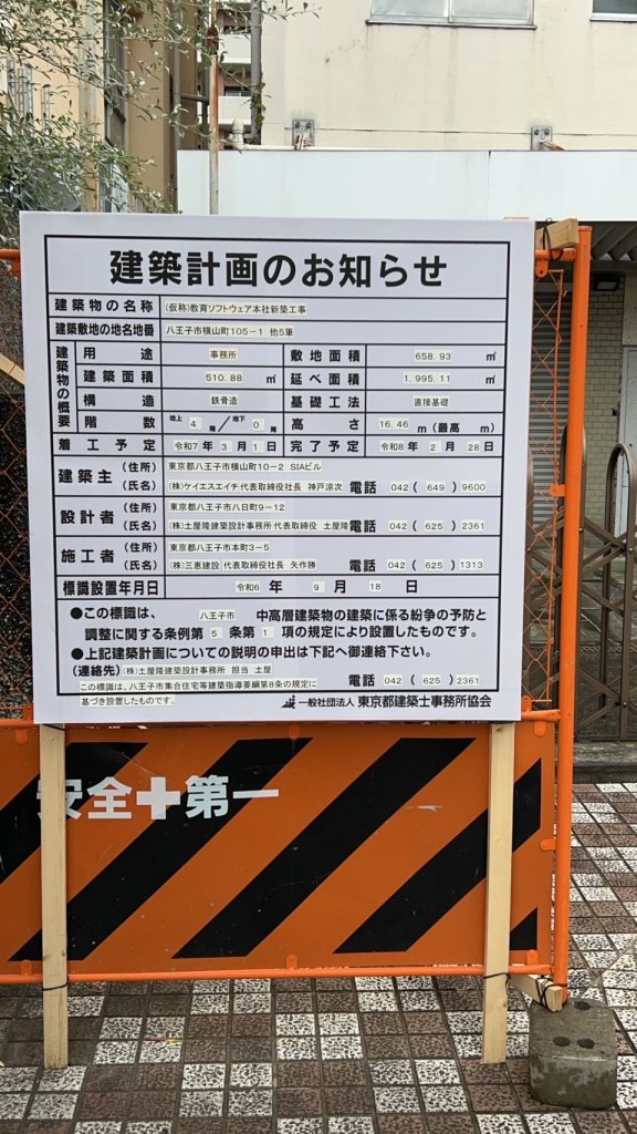 (仮称)教育ソフトウェア本社新築工事 建築看板写真(2024年11月18日撮影)