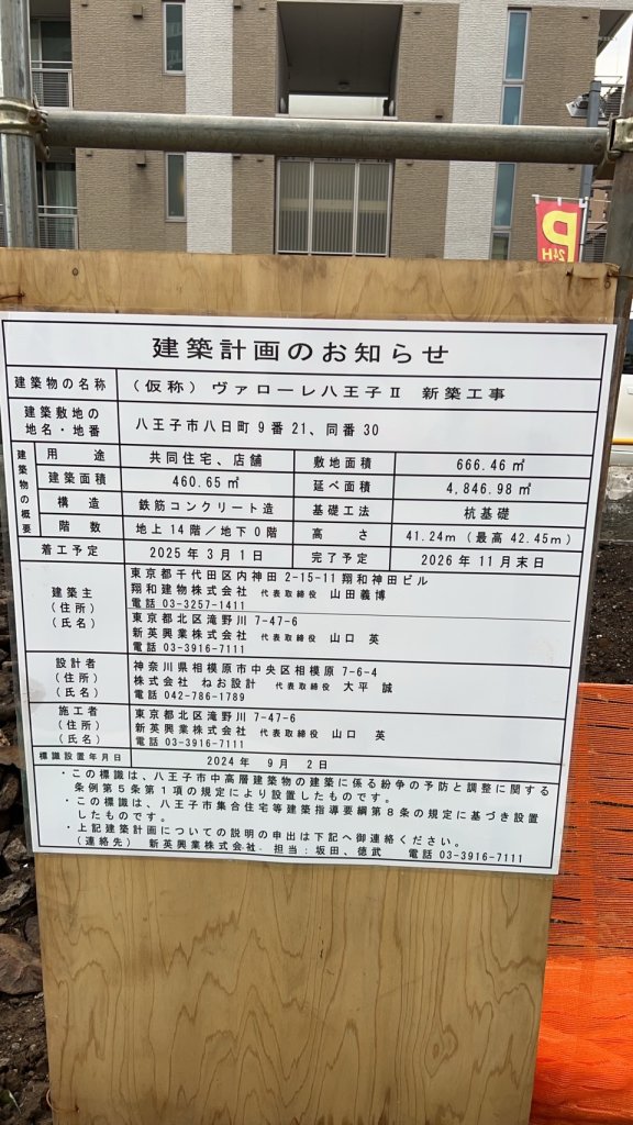 (仮称) ヴァローレ八王子Ⅱ 新築工事 建築看板写真(2024年11月18日撮影)