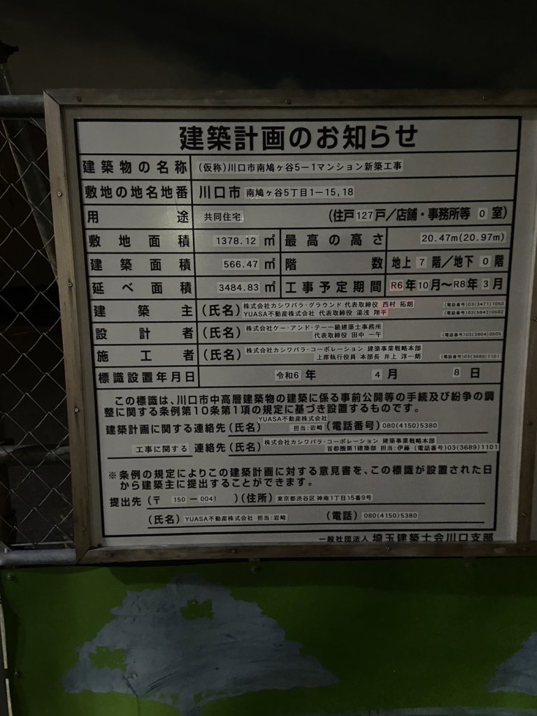 (仮称)川口市南鳩ヶ谷5-1マンション新築工事 建築看板写真（2024年11月18日撮影）