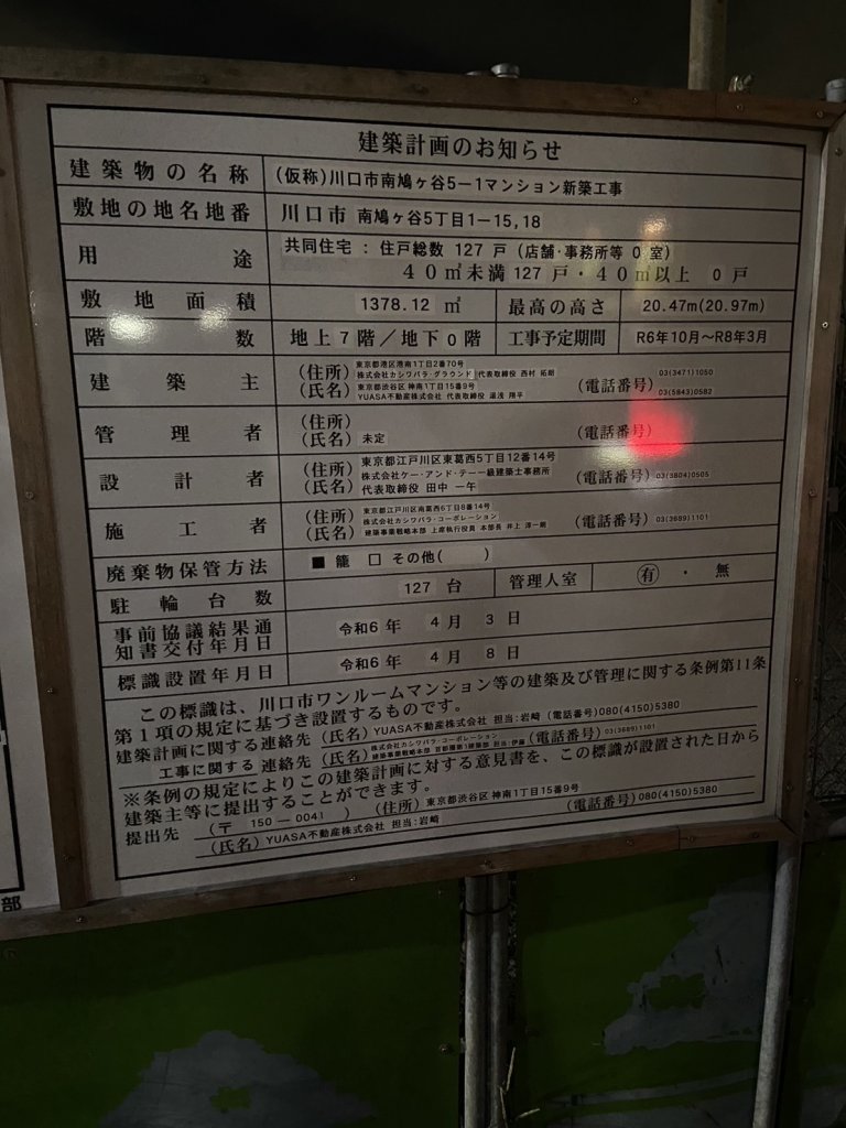 (仮称)川口市南鳩ヶ谷5-1マンション新築工事 建築看板写真（2024年11月18日撮影）
