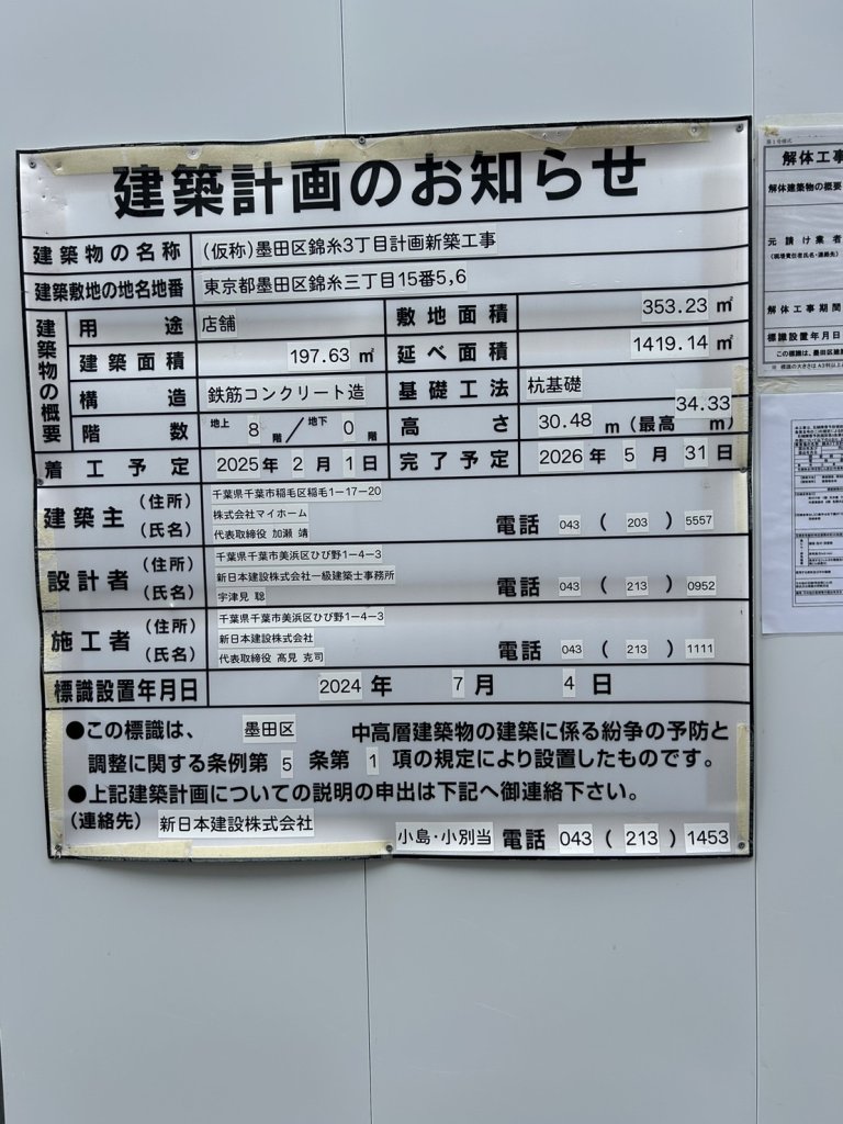 (仮称)墨田区錦糸3丁目計画新築工事 建築看板写真(2024年11月18日撮影)