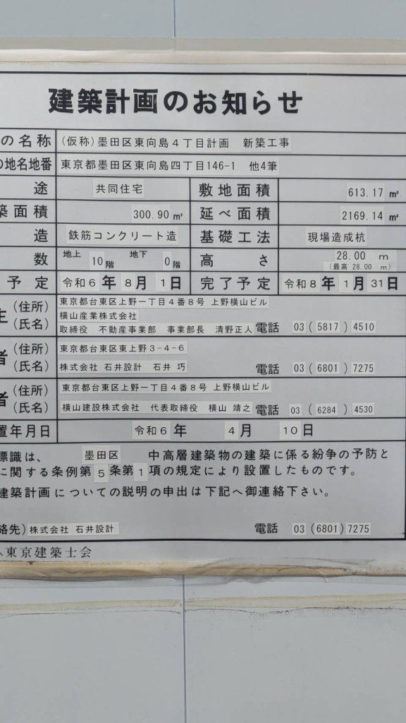(仮称)墨田区東向島4丁目計画 新築工事 建築看板写真（2024年11月18日撮影）