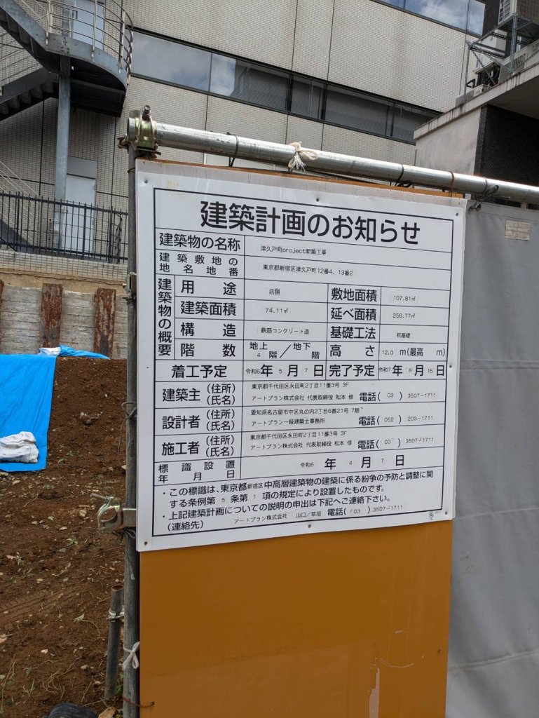 津久戸町project新築工事 建築看板写真（2024年11月18日撮影）