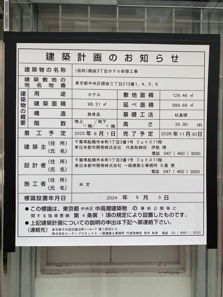 (仮称)銀座3丁目ホテル新築工事 建築看板写真(2024年11月18日撮影)