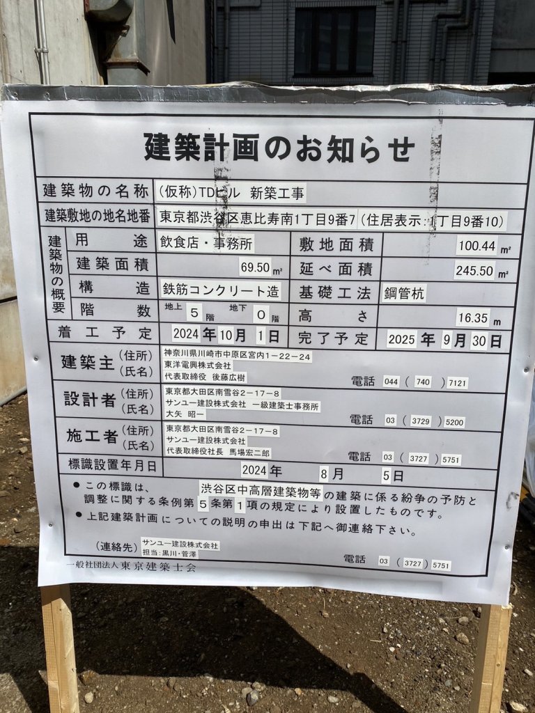 (仮称)TDビル 新築工事 建築看板写真(2024年11月18日撮影)