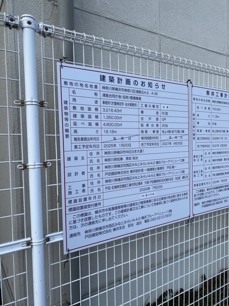 浦島合同庁舎(仮称)整備事業 建築看板写真(2024年11月18日撮影)