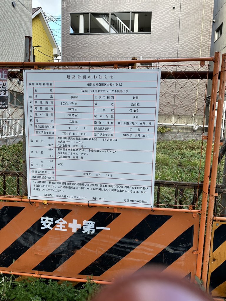 (仮称) GH白楽プロジェクト新築工事 建築看板写真(2024年11月18日撮影)