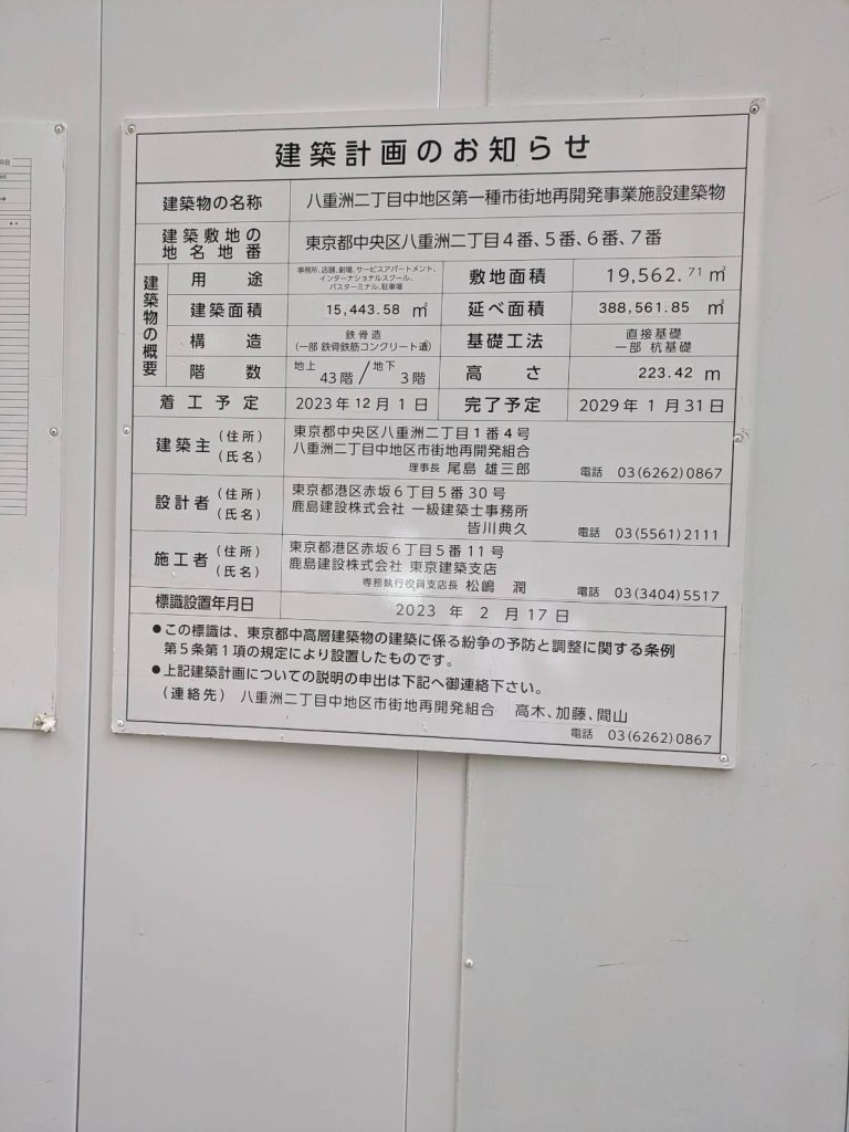 八重洲二丁目中地区第一種市街地再開発事業施設建築物 建築看板写真(2024年11月18日撮影)