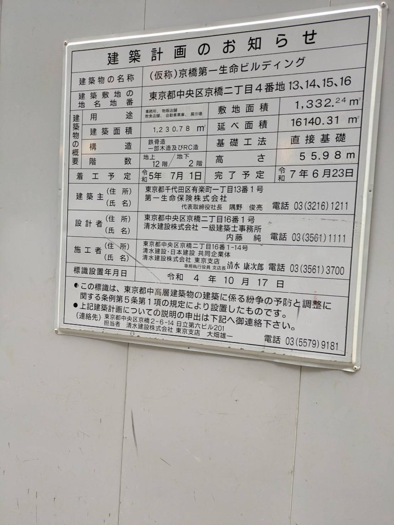 (仮称)京橋第一生命ビルディング 建築看板写真(2024年11月18日撮影)