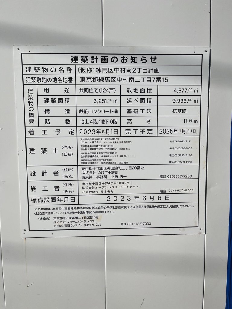 (仮称)練馬区中村南2丁目計画 建築看板写真(2024年11月18日撮影)