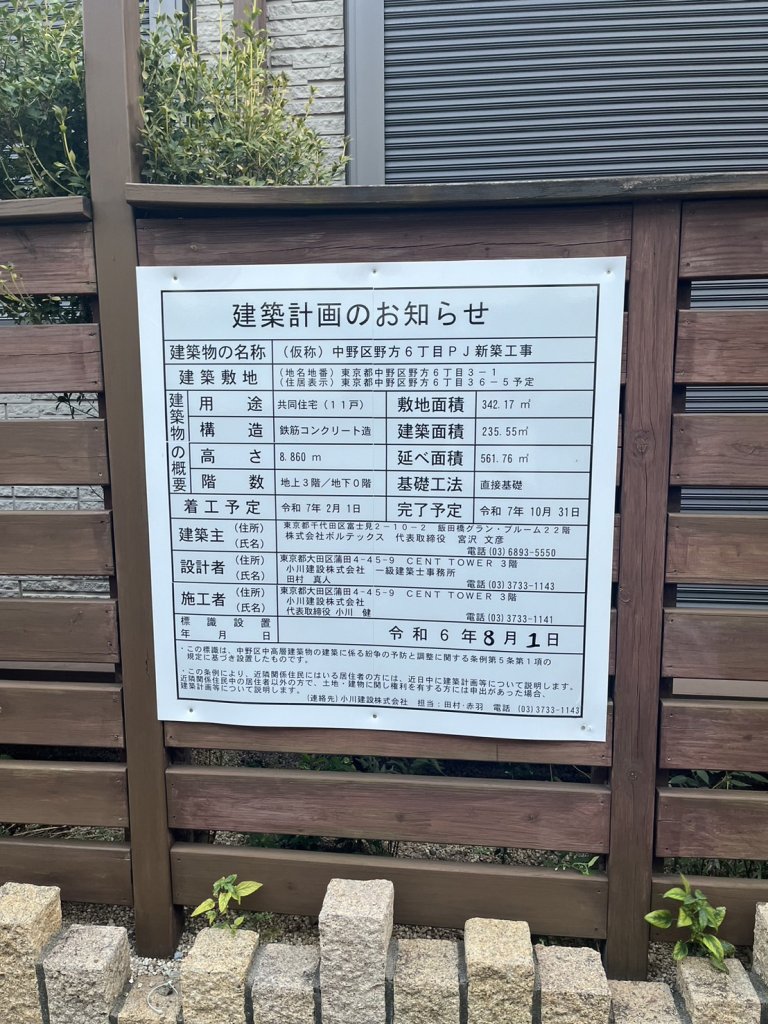 （仮称）中野区野方6丁目PJ新築工事 建築看板写真（2024年11月18日撮影）