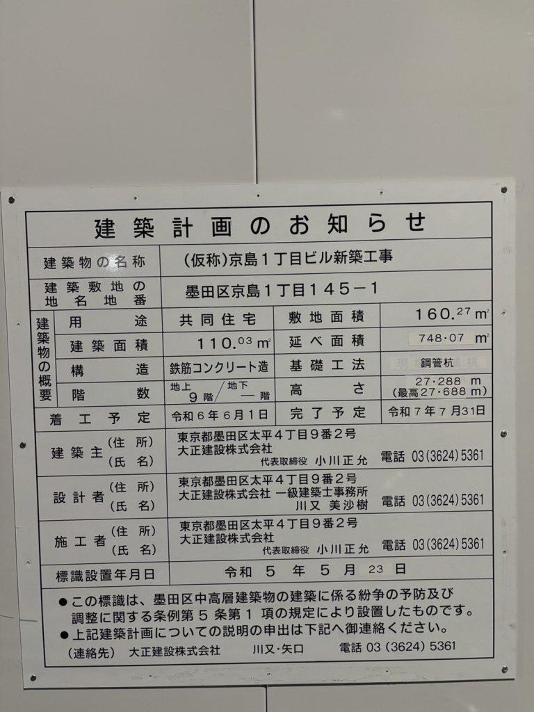 (仮称)京島1丁目ビル新築工事 建築看板写真(2024年11月18日撮影)