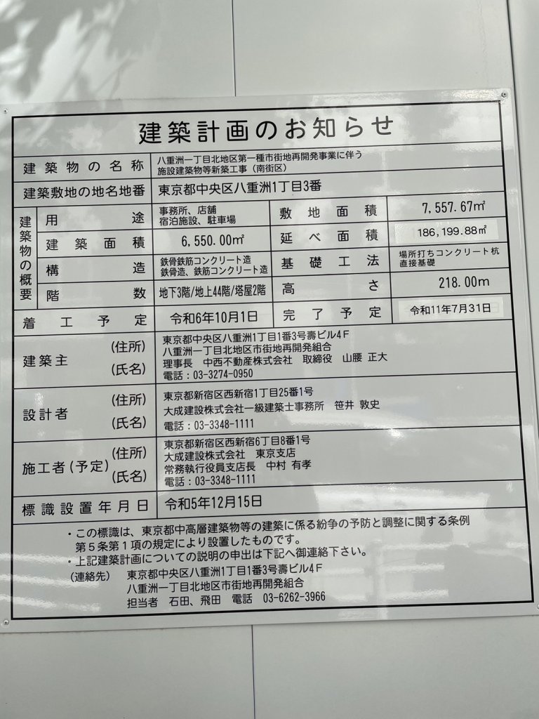 八重洲一丁目北地区第一種市街地再開発事業に伴う施設建築物等新築工事(南街区) 建築看板写真(2024年11月18日撮影)