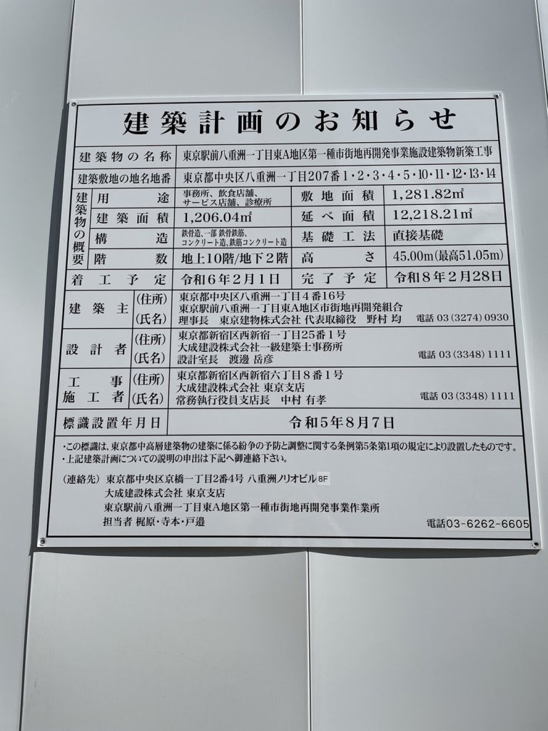 東京駅前八重洲一丁目東A地区第一種市街地再開発事業施設建築物新築工事 建築看板写真(2024年11月18日撮影)