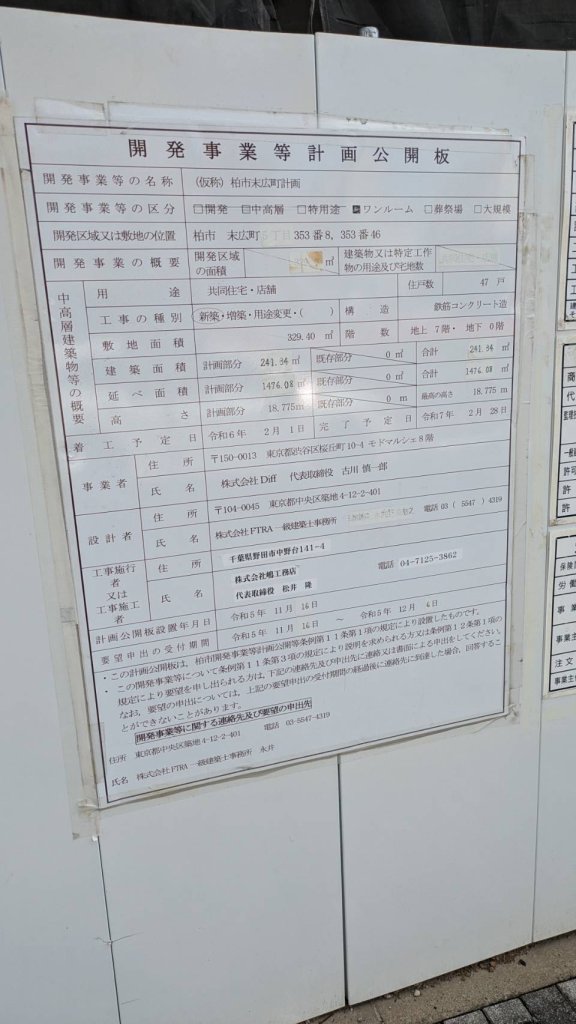 (仮称) 柏市末広町計画 建築看板写真(2024年11月18日撮影)