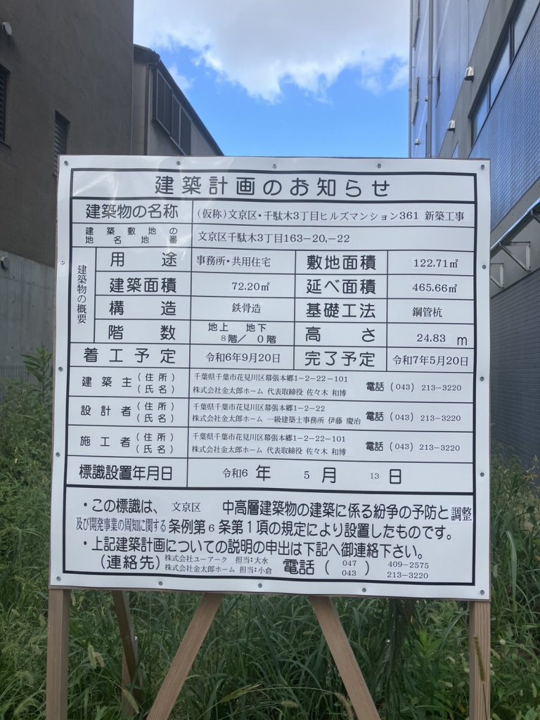 (仮称)文京区・千駄木3丁目ヒルズマンション361 新築工事 建築看板写真(2024年11月18日撮影)