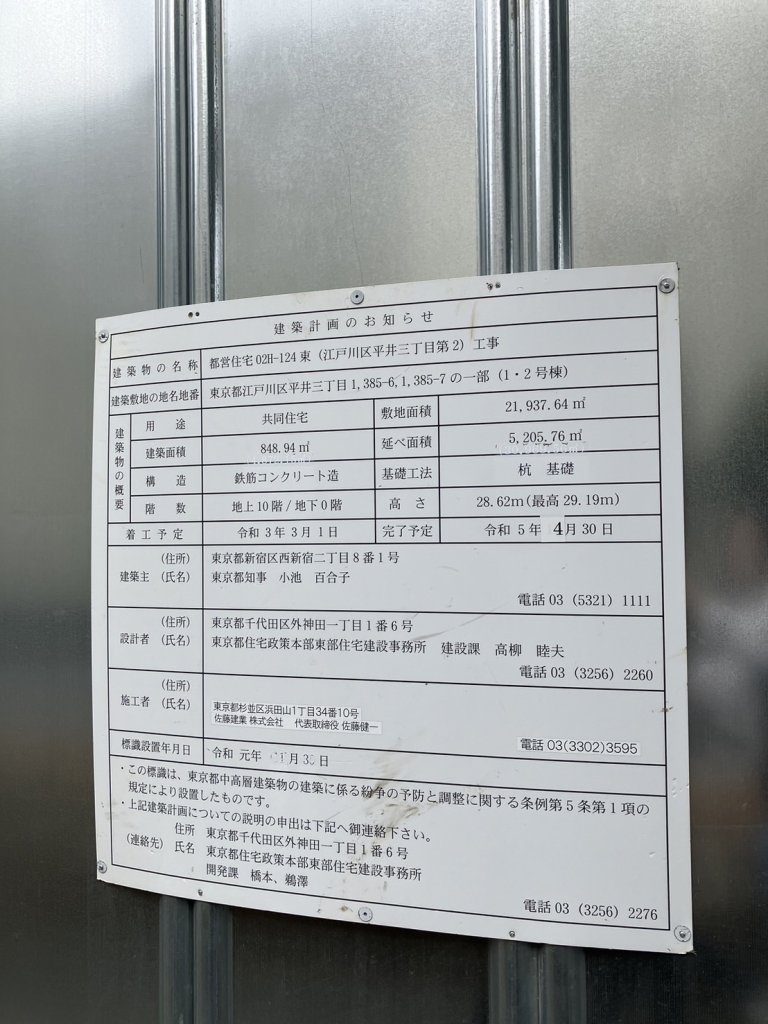 都営住宅02H-124東（江戸川区平井三丁目第2）工事 建築看板写真（2024年11月18日撮影）