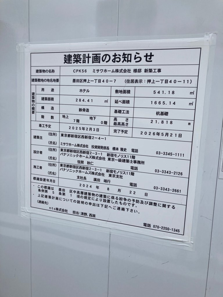 CPK56 ミサワホーム株式会社 様邸 新築工事 建築看板写真（2024年11月18日撮影）