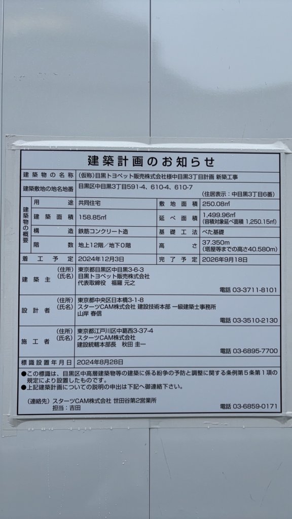 (仮称) 目黒トヨペット販売株式会社様中目黒3丁目計画新築工事 建築看板写真(2024年11月18日撮影)