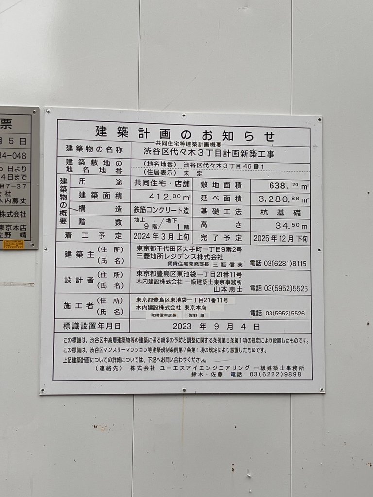 渋谷区代々木3丁目計画新築工事 建築看板写真(2024年11月18日撮影)