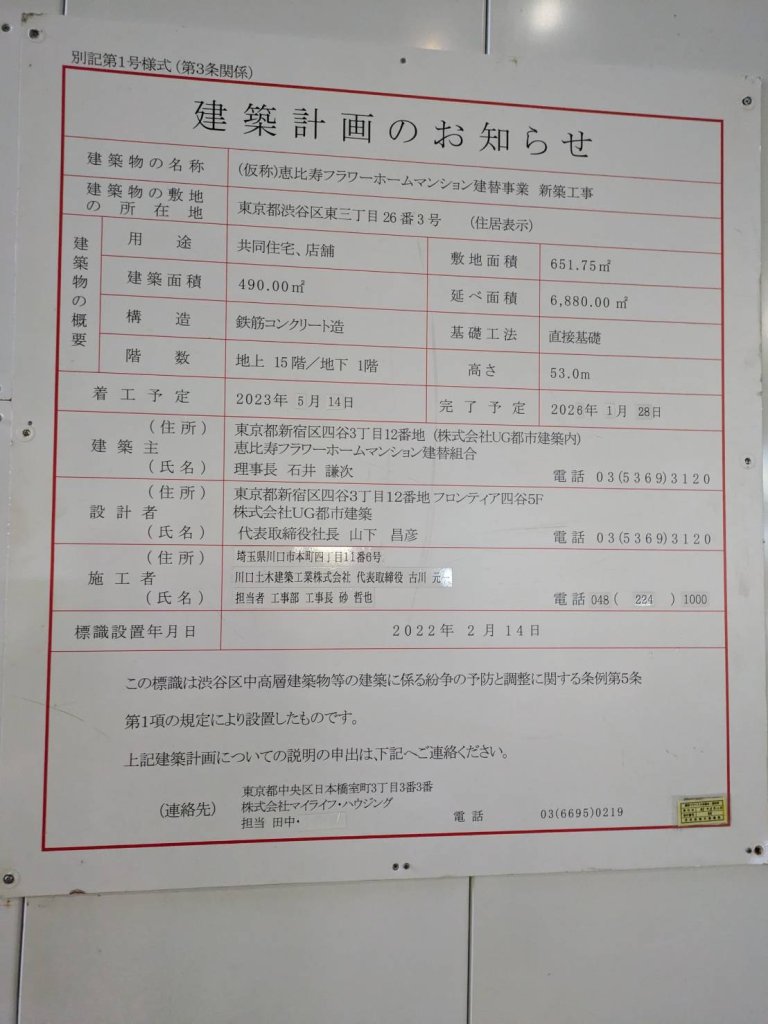 (仮称)恵比寿フラワーホームマンション建替事業 新築工事 建築看板写真(2024年11月18日撮影)