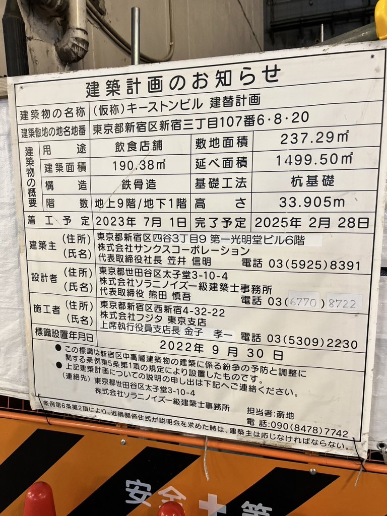(仮称) キーストンビル 建替計画 建築看板写真(2024年11月18日撮影)