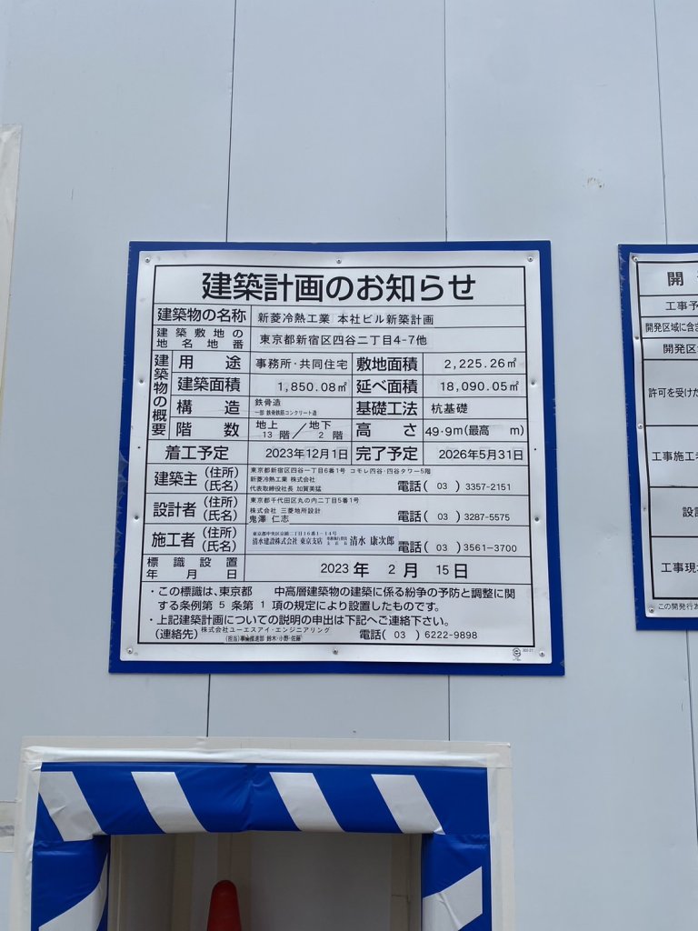 新菱冷熱工業 本社ビル新築計画 建築看板写真（2024年11月18日撮影）