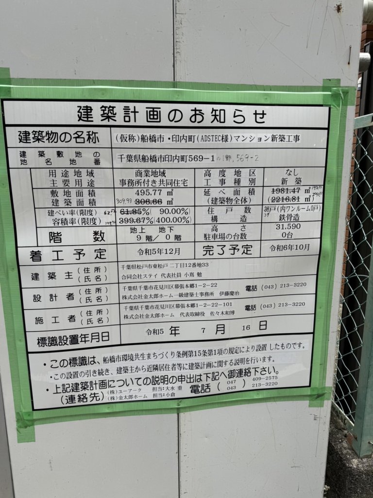 (仮称)船橋市・印内町(ADSTEC様)マンション新築工事 建築看板写真(2024年11月18日撮影)