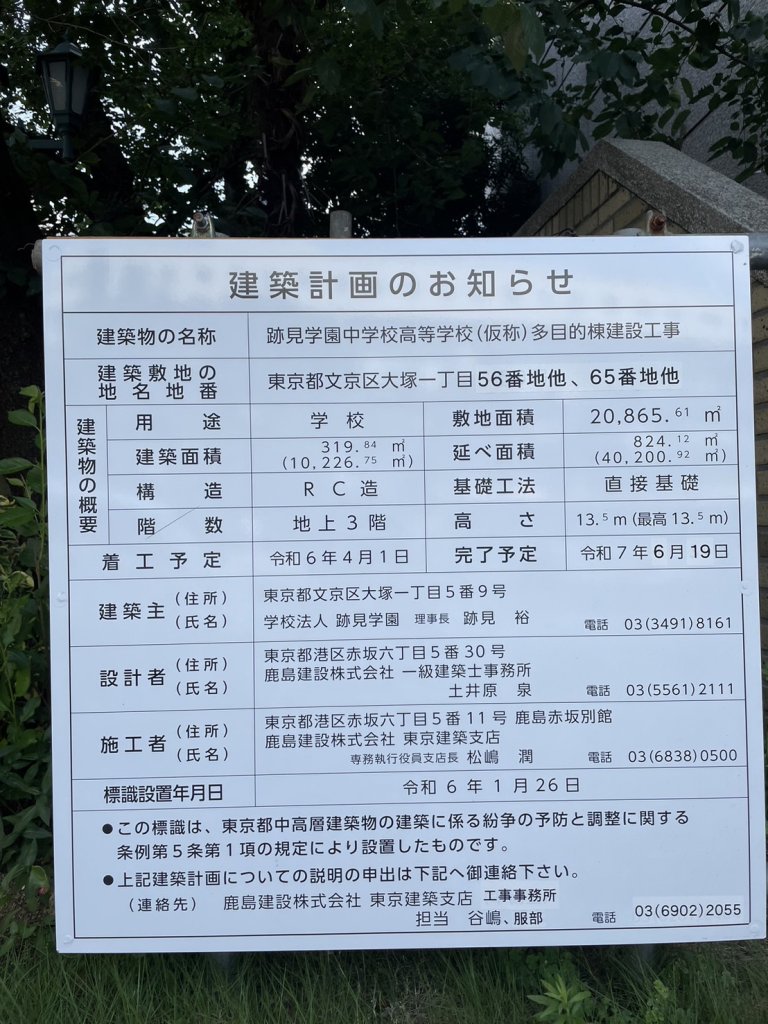 跡見学園中学校高等学校(仮称)多目的棟建設工事 建築看板写真(2024年11月18日撮影)