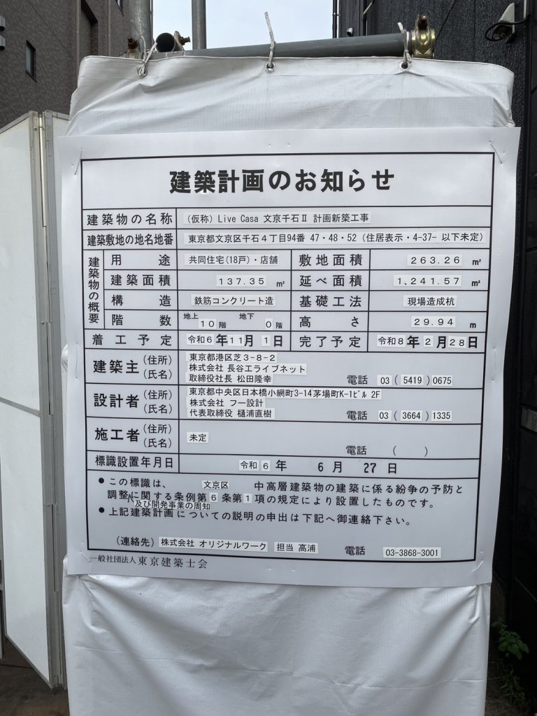 (仮称) Live Casa 文京千石Ⅱ 計画新築工事 建築看板写真(2024年11月18日撮影)