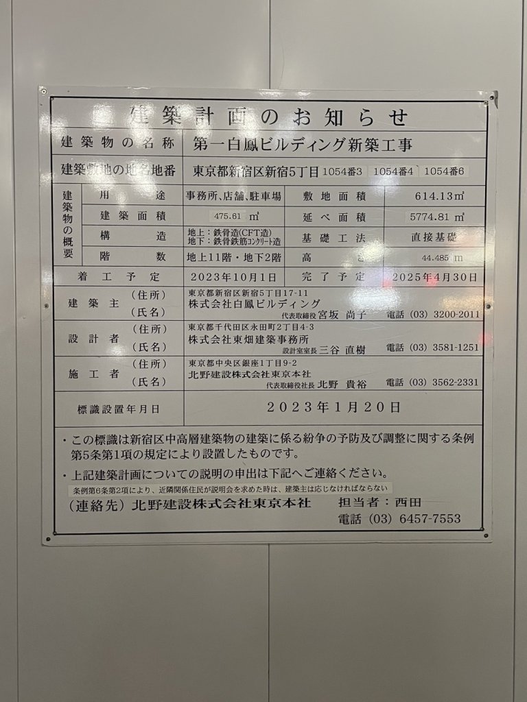 第一白鳳ビルディング新築工事 建築看板写真(2024年11月18日撮影)