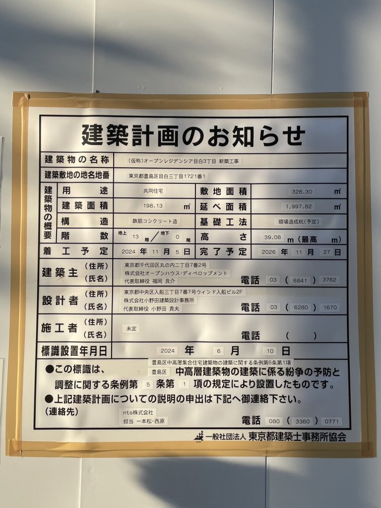 (仮称)オープンレジデンシア目白3丁目 新築工事 建築看板写真(2024年11月18日撮影)