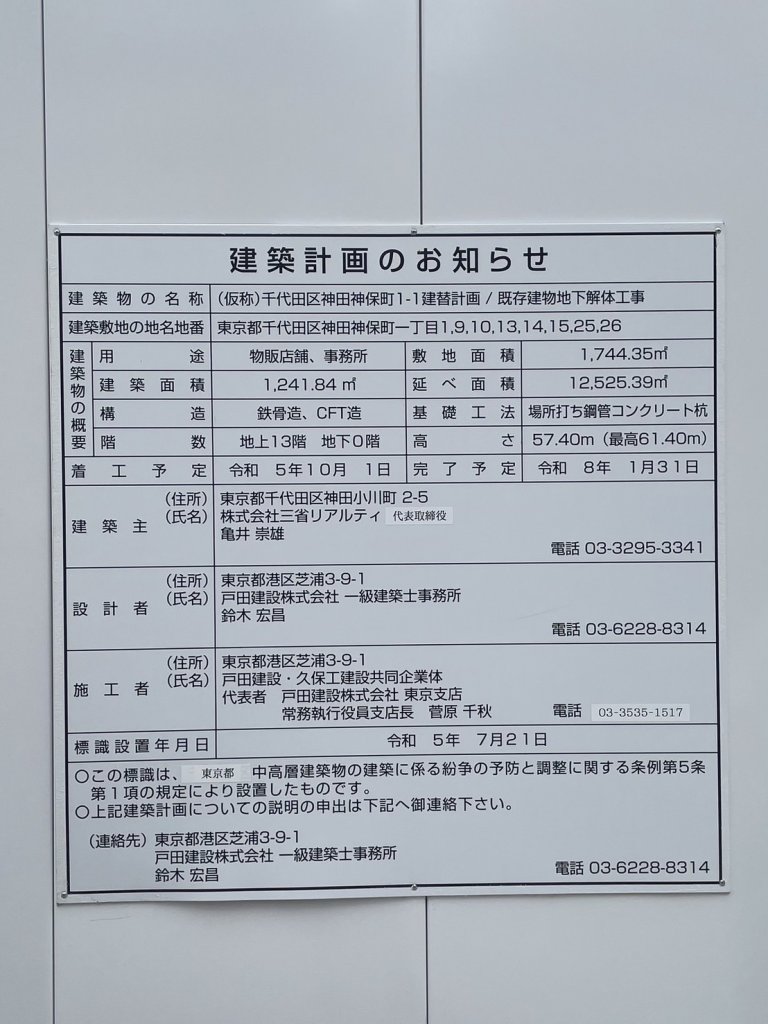 (仮称)千代田区神田神保町1-1建替計画/既存建物地下解体工事 建築看板写真(2024年11月18日撮影)