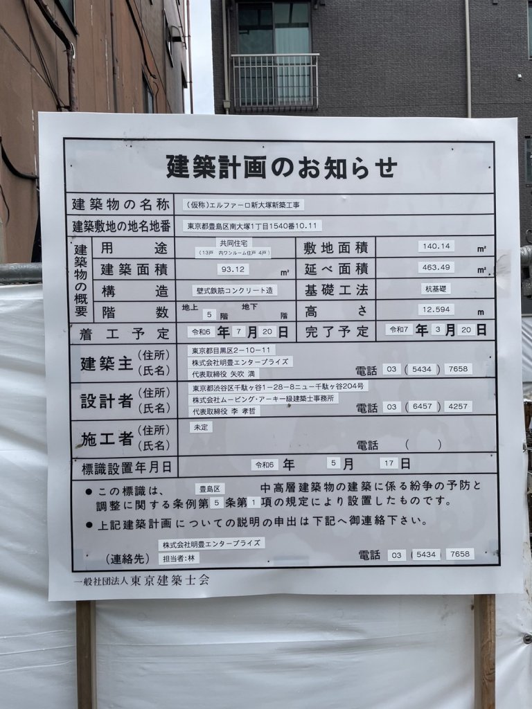 (仮称)エルファーロ新大塚新築工事 建築看板写真(2024年11月18日撮影)