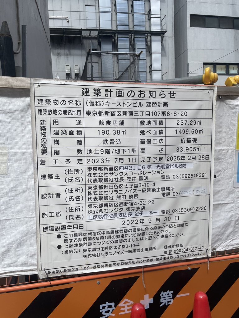 (仮称) キーストンビル 建替計画 建築看板写真(2024年11月18日撮影)