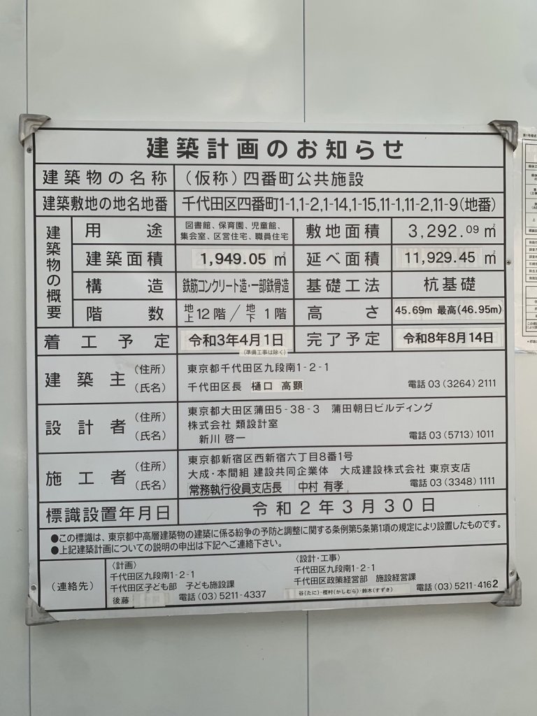 (仮称)四番町公共施設 建築看板写真(2024年11月18日撮影)