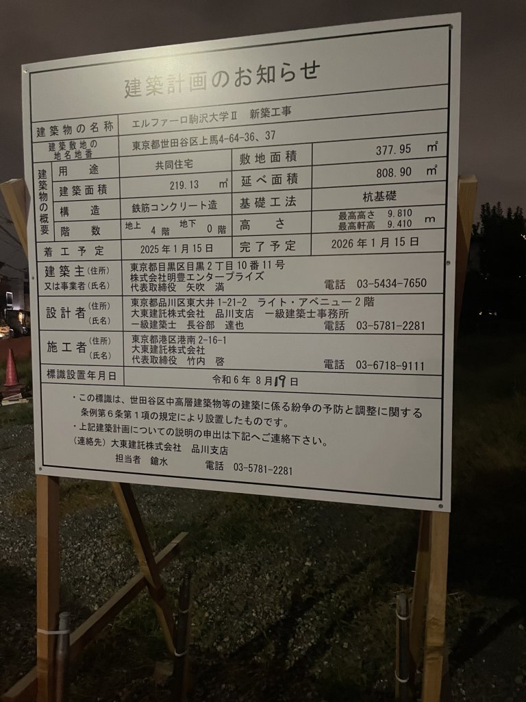 エルファーロ駒沢大学Ⅱ 新築工事 建築看板写真(2024年11月18日撮影)