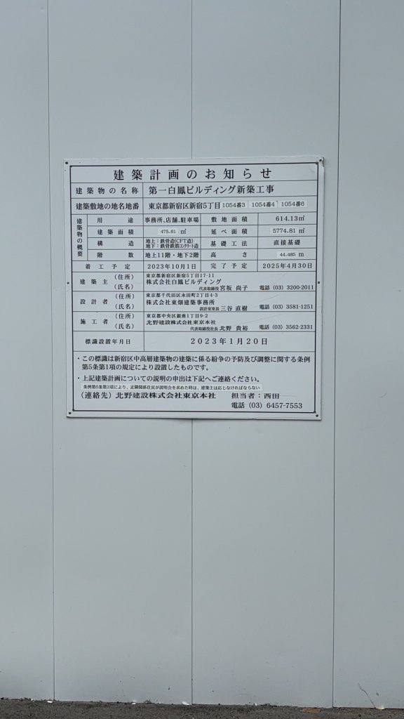 第一白鳳ビルディング新築工事 建築看板写真(2024年11月18日撮影)
