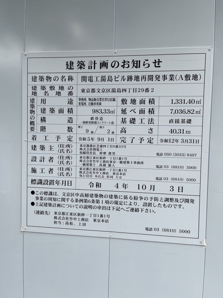 関電工湯島ビル跡地再開発事業(A敷地) 建築看板写真(2024年11月18日撮影)