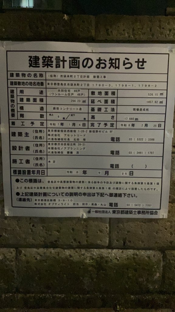 (仮称)池袋本町2丁目計画新築工事 建築看板写真（2024年11月18日撮影）