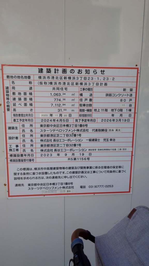 (仮称)横浜市港北区新横浜3丁目計画 建築看板写真(2024年11月18日撮影)
