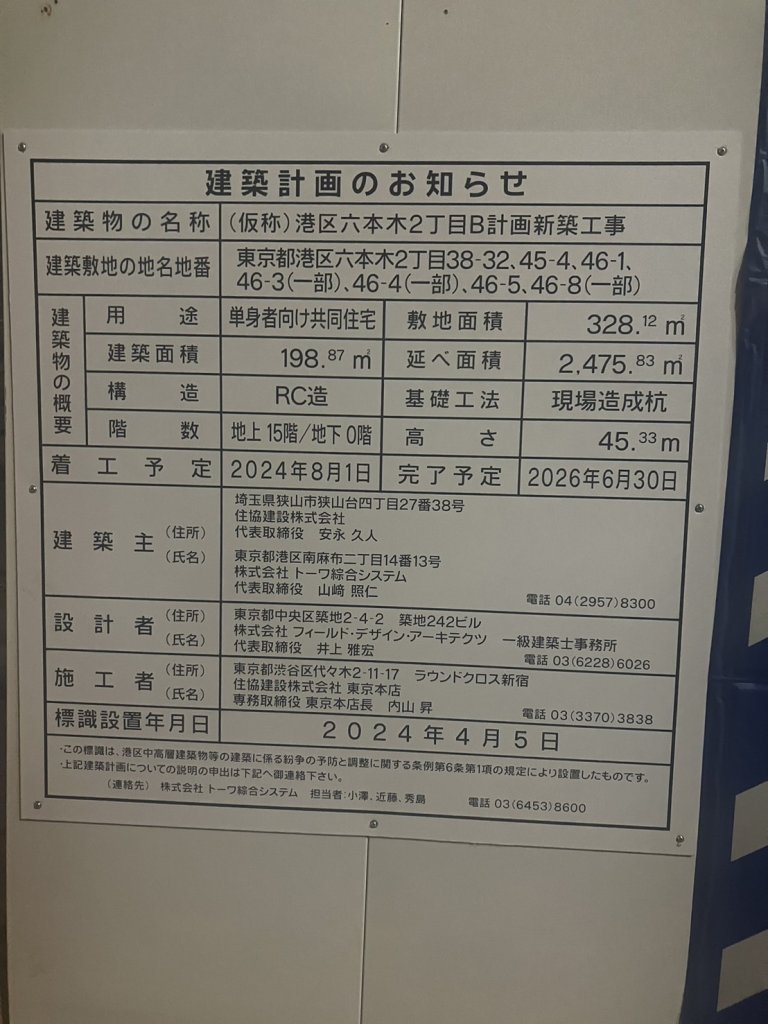 (仮称)港区六本木2丁目B計画新築工事 建築看板写真(2024年11月18日撮影)