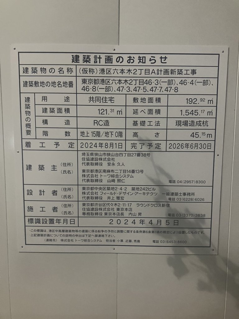 (仮称)港区六本木2丁目A計画新築工事 建築看板写真(2024年11月18日撮影)