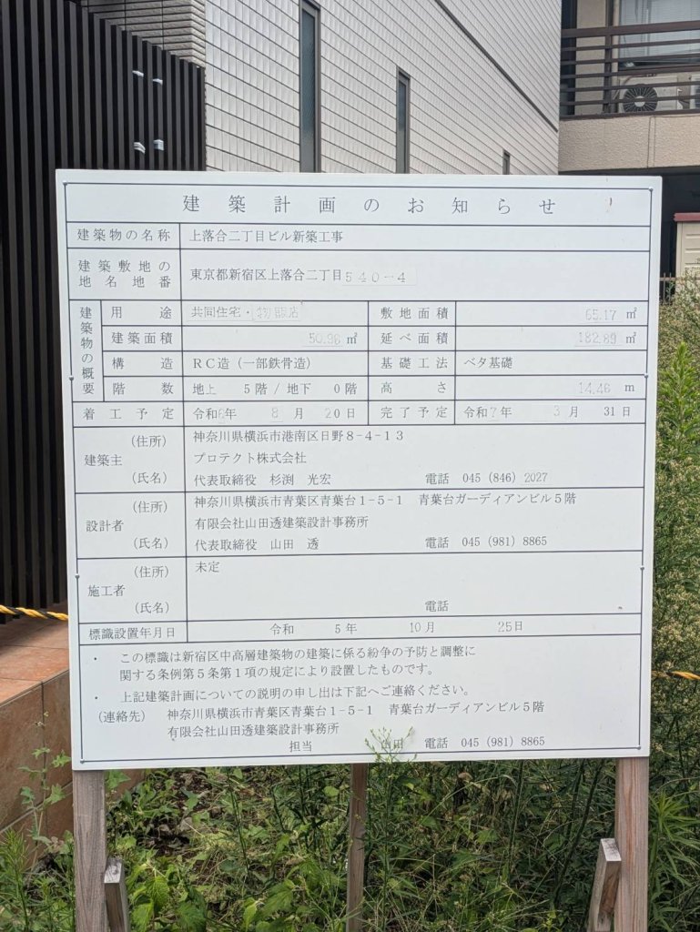 上落合二丁目ビル新築工事 建築看板写真(2024年11月18日撮影)