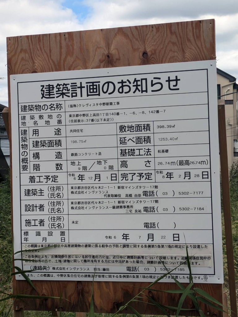 (仮称)クレヴィスタ中野新築工事 建築看板写真（2024年11月18日撮影）