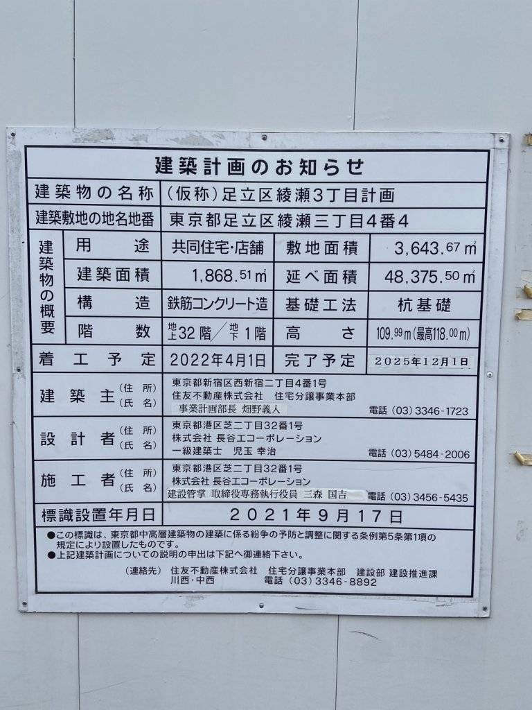 (仮称)足立区綾瀬3丁目計画 建築看板写真(2024年11月18日撮影)